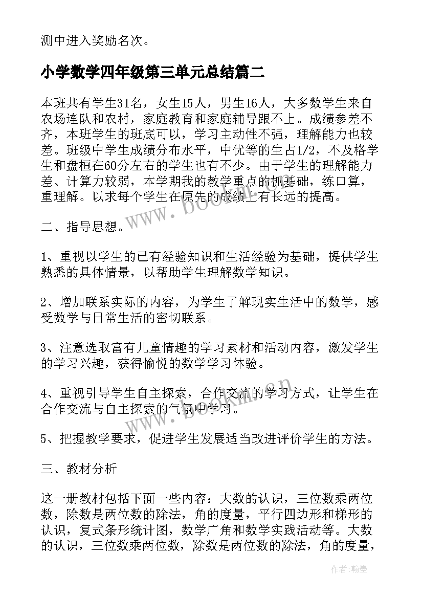 最新小学数学四年级第三单元总结 四年级数学教学计划人教版(精选8篇)