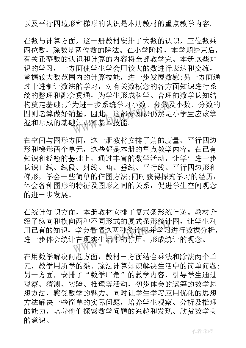 最新小学数学四年级第三单元总结 四年级数学教学计划人教版(精选8篇)