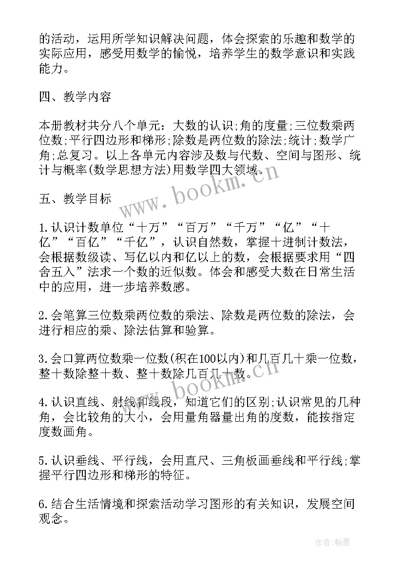 最新小学数学四年级第三单元总结 四年级数学教学计划人教版(精选8篇)