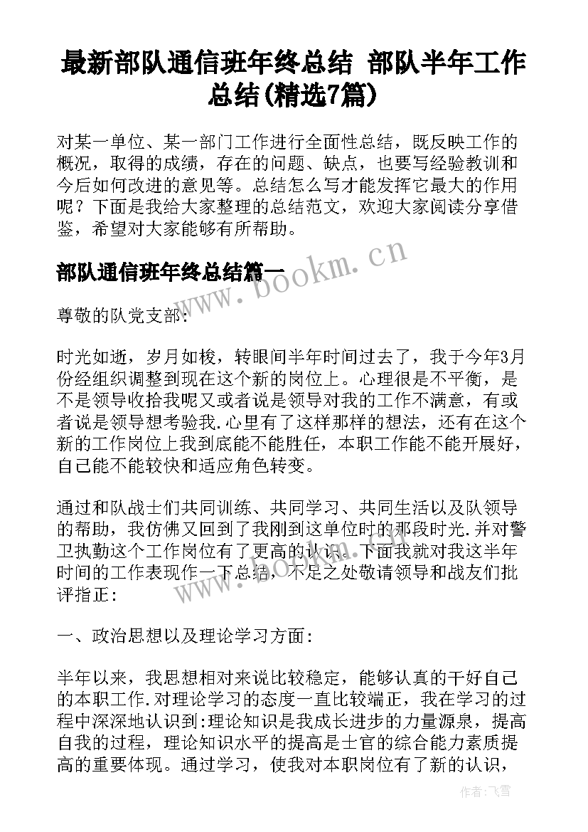 最新部队通信班年终总结 部队半年工作总结(精选7篇)