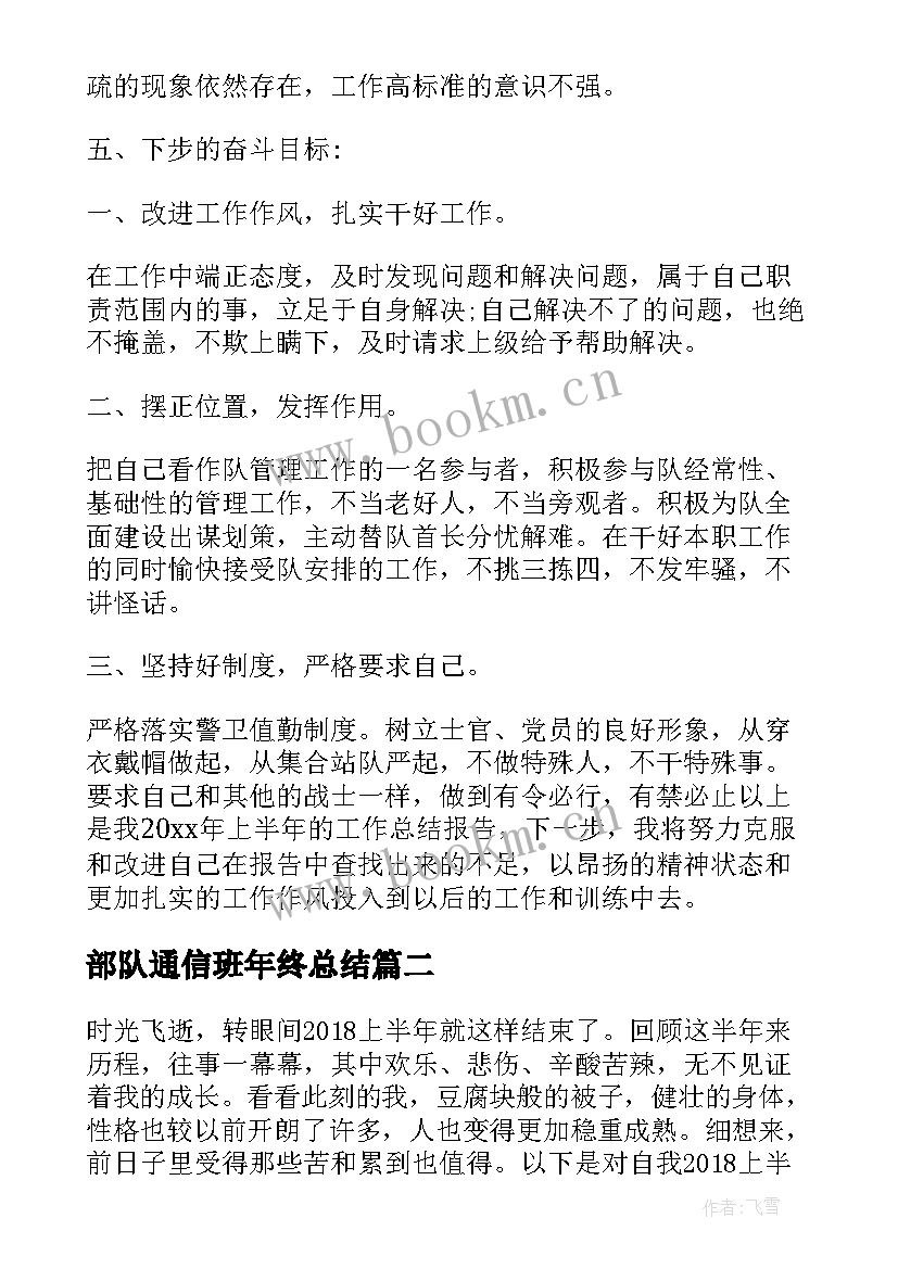 最新部队通信班年终总结 部队半年工作总结(精选7篇)