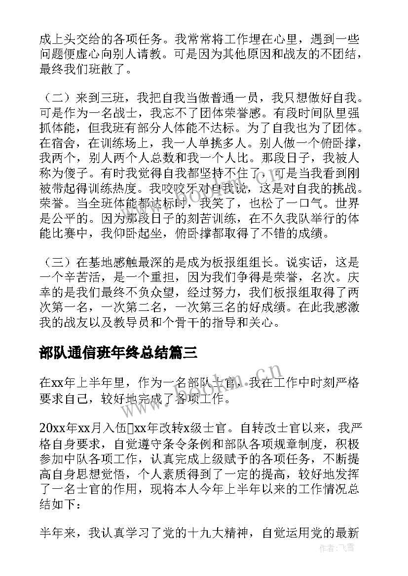 最新部队通信班年终总结 部队半年工作总结(精选7篇)