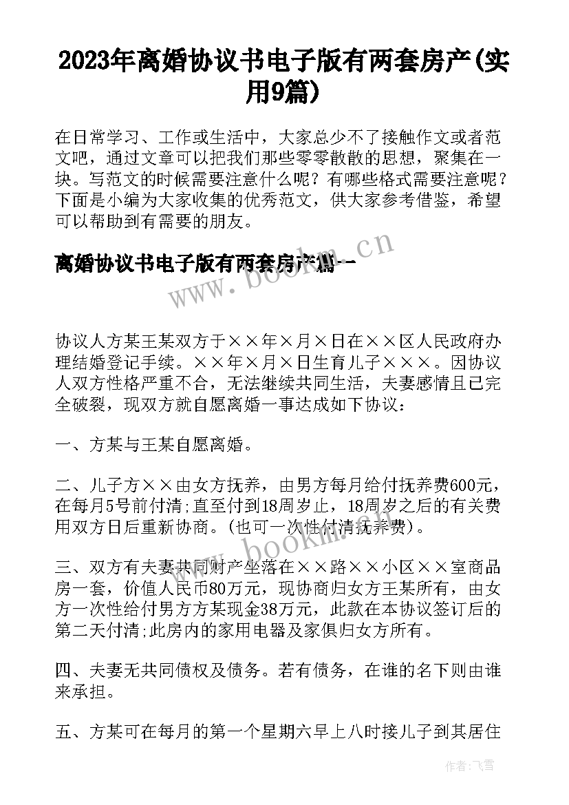 2023年离婚协议书电子版有两套房产(实用9篇)