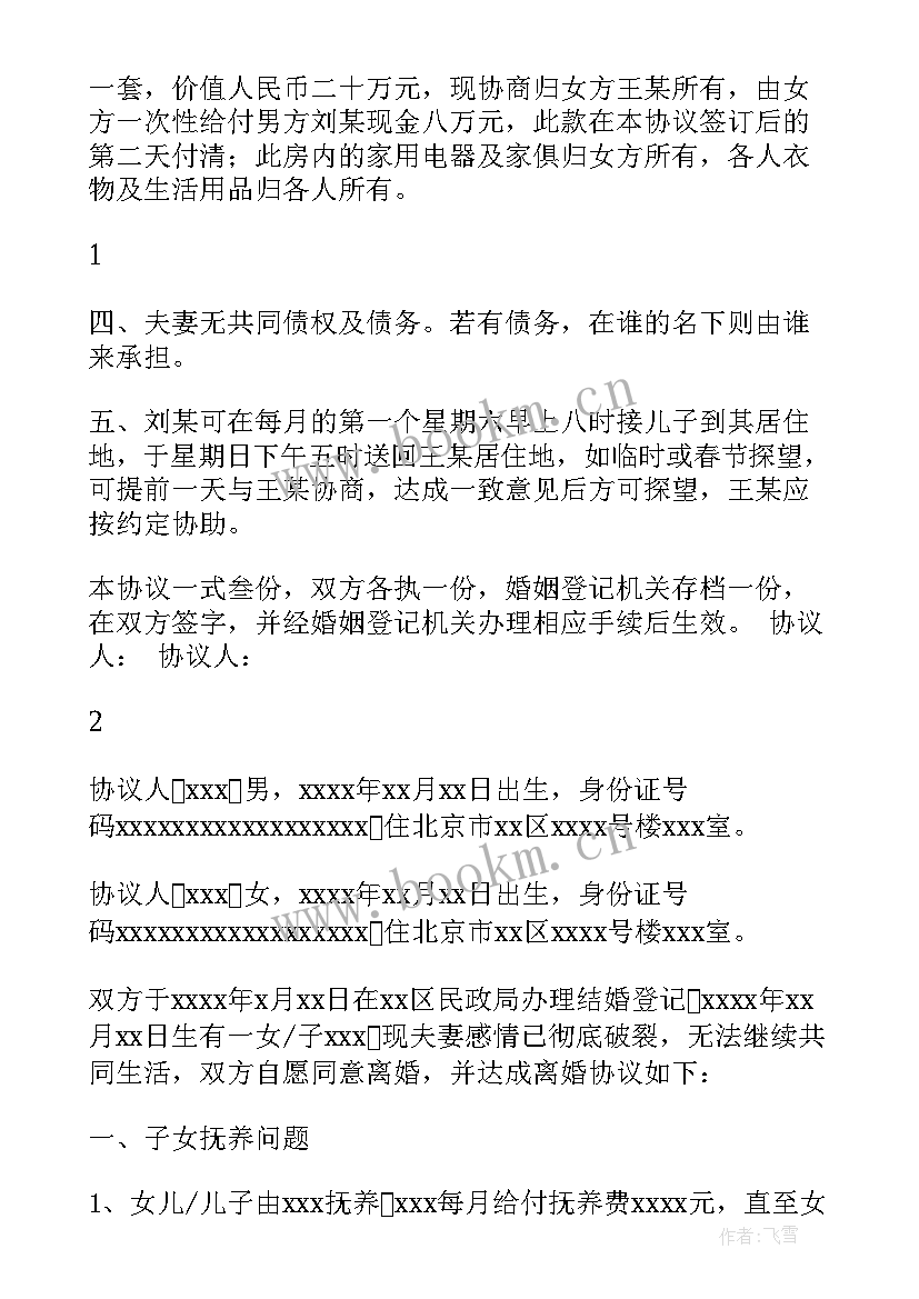 2023年离婚协议书电子版有两套房产(实用9篇)