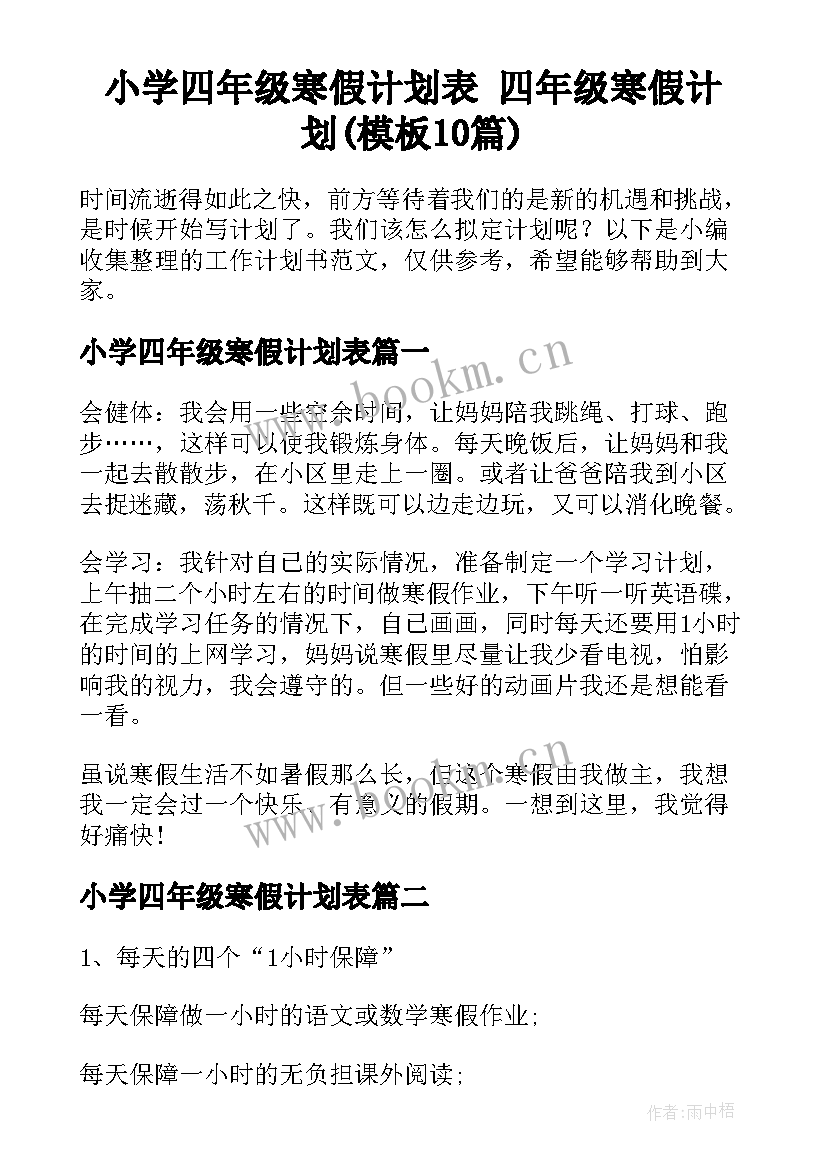 小学四年级寒假计划表 四年级寒假计划(模板10篇)