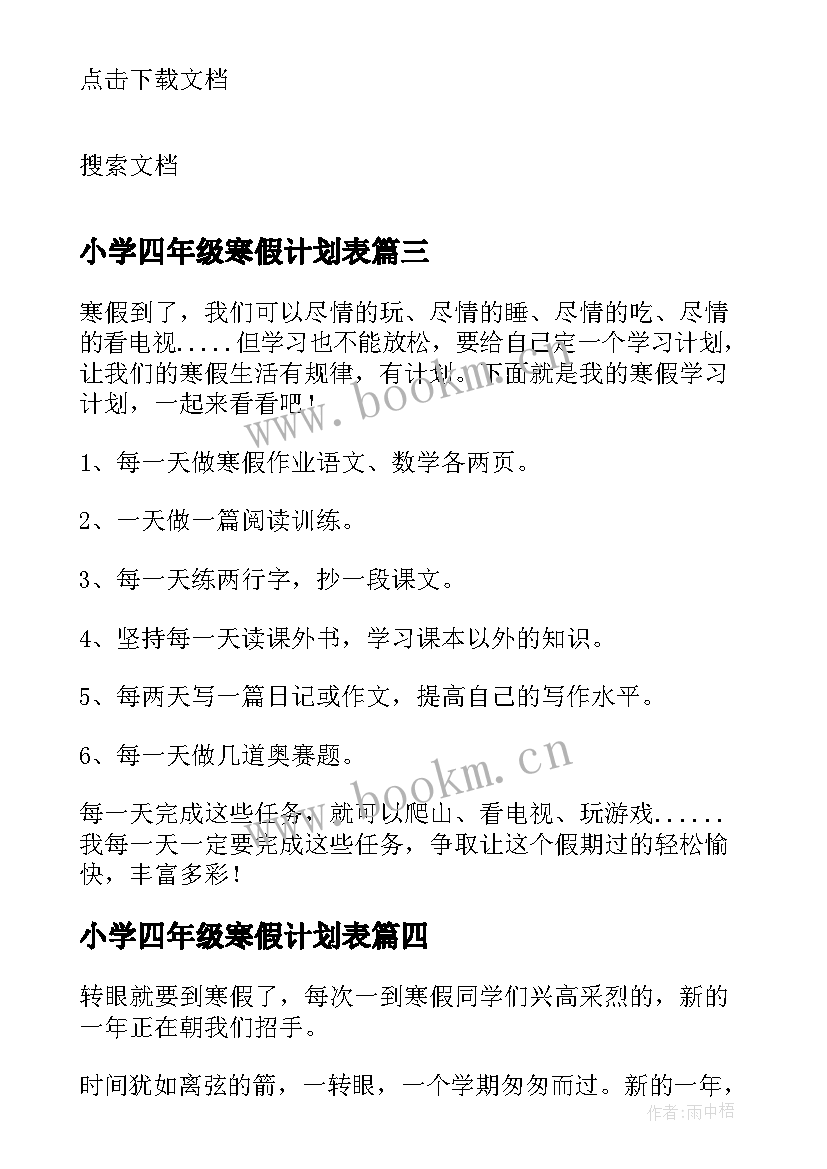 小学四年级寒假计划表 四年级寒假计划(模板10篇)