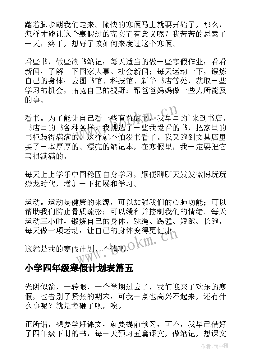 小学四年级寒假计划表 四年级寒假计划(模板10篇)