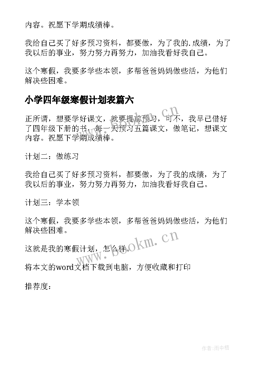 小学四年级寒假计划表 四年级寒假计划(模板10篇)