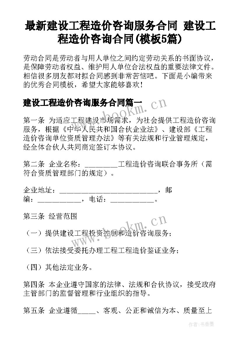 最新建设工程造价咨询服务合同 建设工程造价咨询合同(模板5篇)