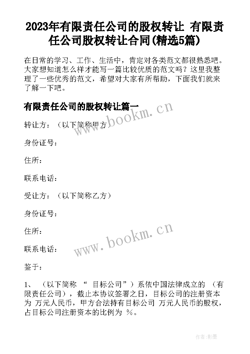 2023年有限责任公司的股权转让 有限责任公司股权转让合同(精选5篇)