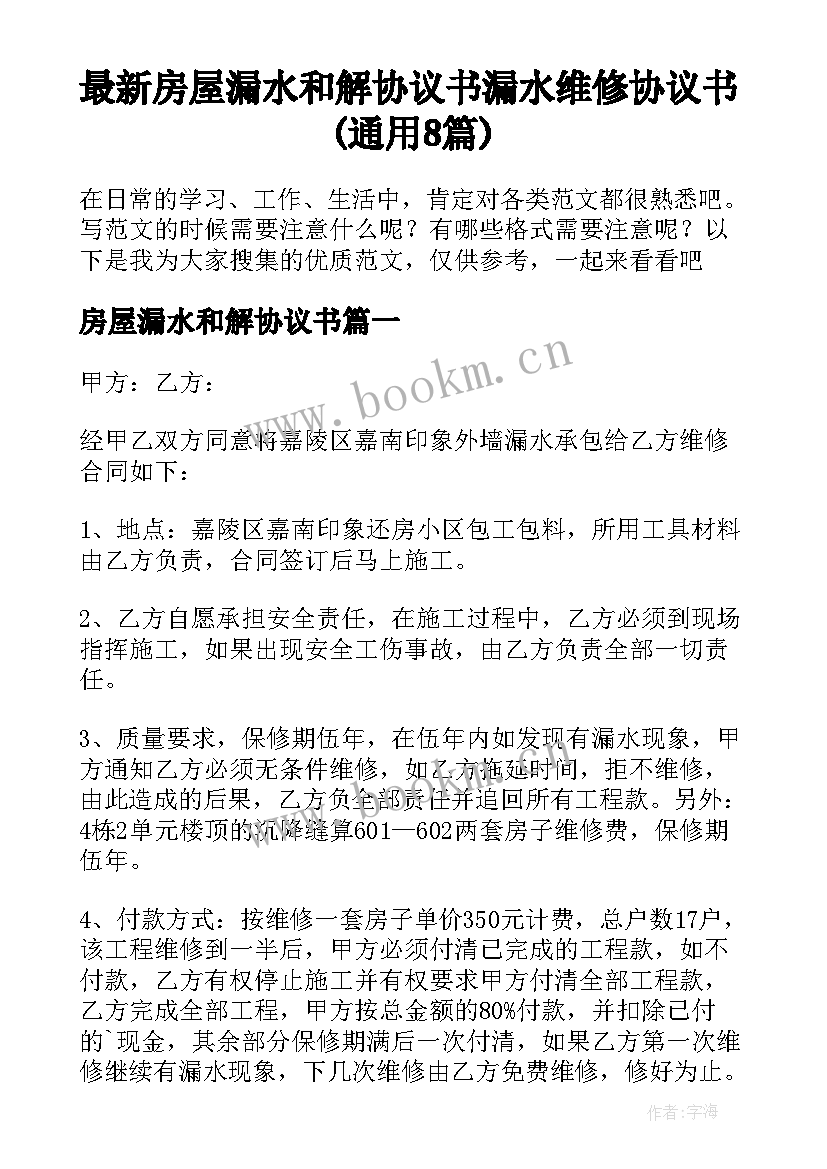 最新房屋漏水和解协议书 漏水维修协议书(通用8篇)