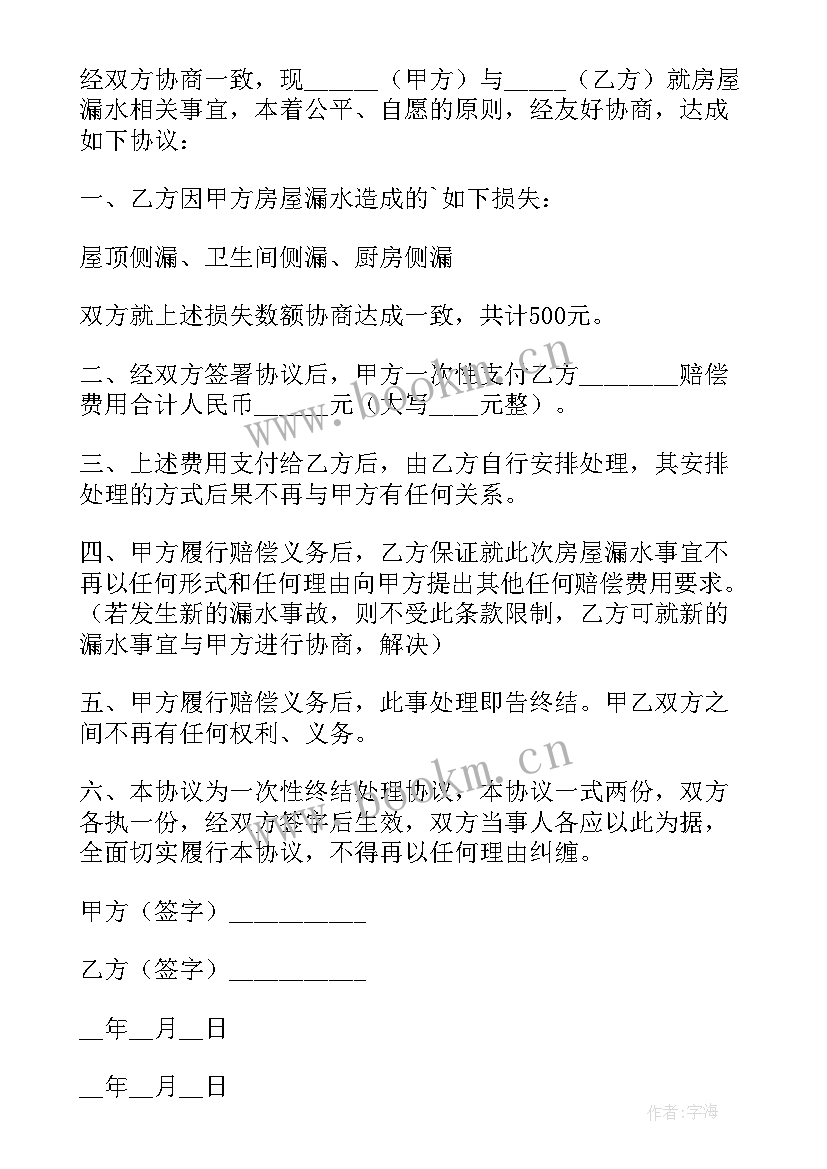 最新房屋漏水和解协议书 漏水维修协议书(通用8篇)