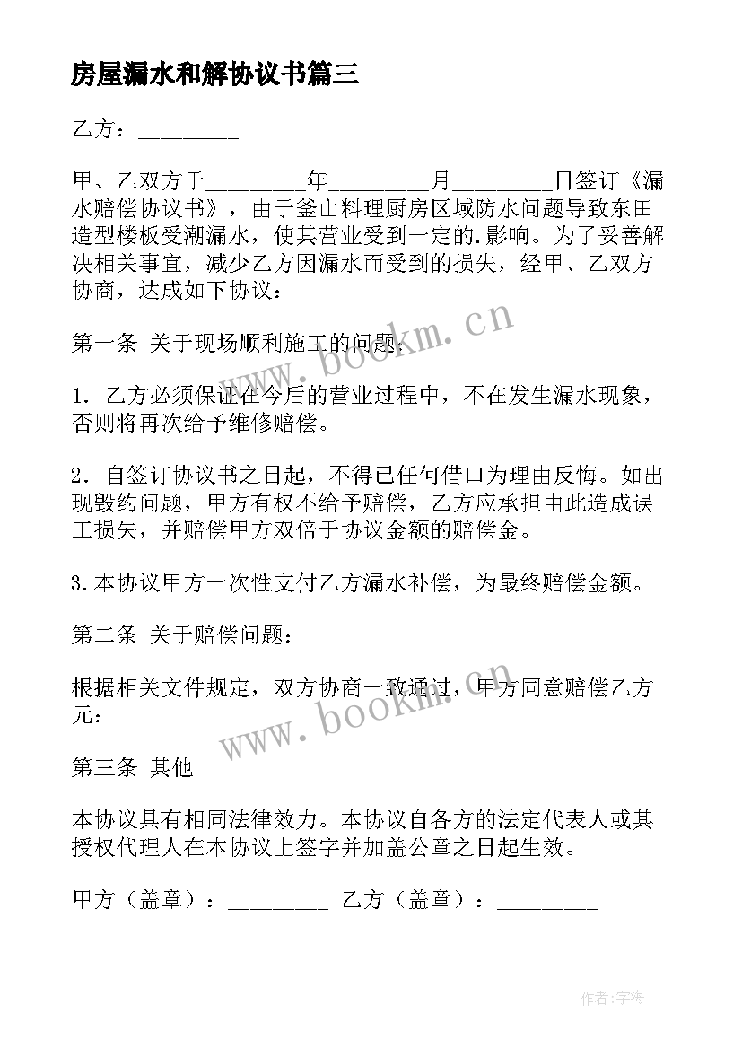 最新房屋漏水和解协议书 漏水维修协议书(通用8篇)