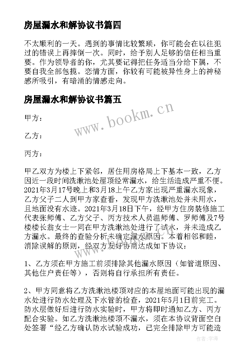 最新房屋漏水和解协议书 漏水维修协议书(通用8篇)