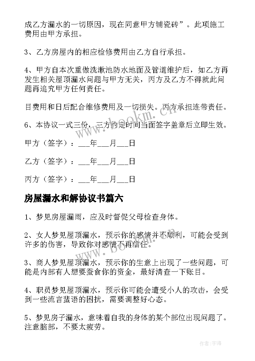 最新房屋漏水和解协议书 漏水维修协议书(通用8篇)