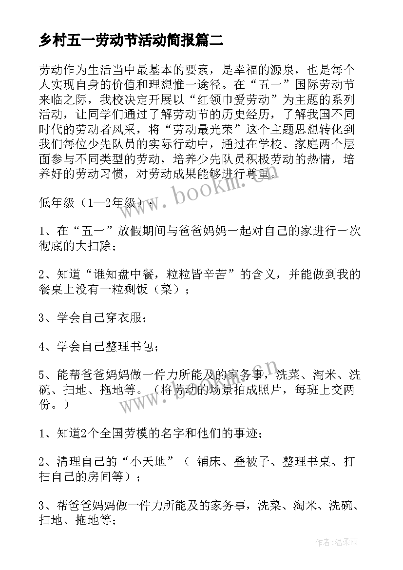 最新乡村五一劳动节活动简报 五一劳动节活动方案(精选7篇)