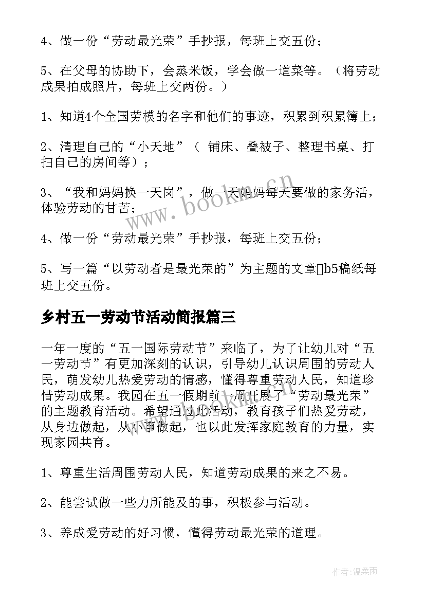 最新乡村五一劳动节活动简报 五一劳动节活动方案(精选7篇)