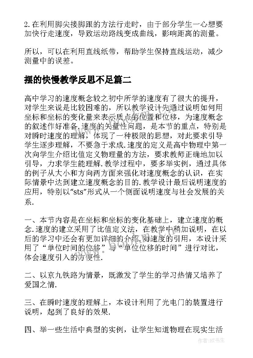 2023年摆的快慢教学反思不足(实用5篇)