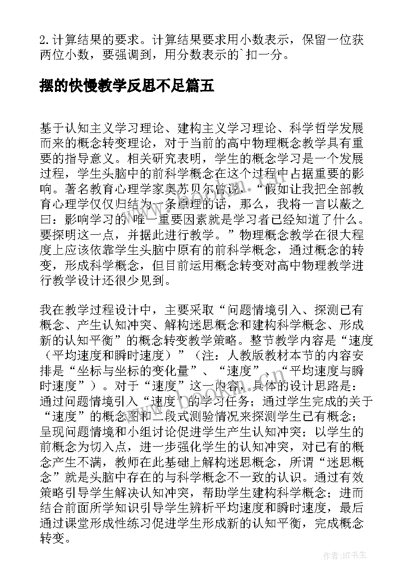 2023年摆的快慢教学反思不足(实用5篇)