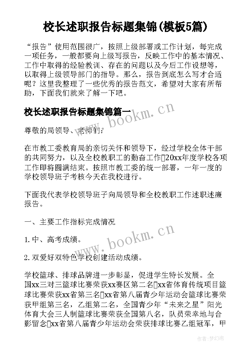 校长述职报告标题集锦(模板5篇)