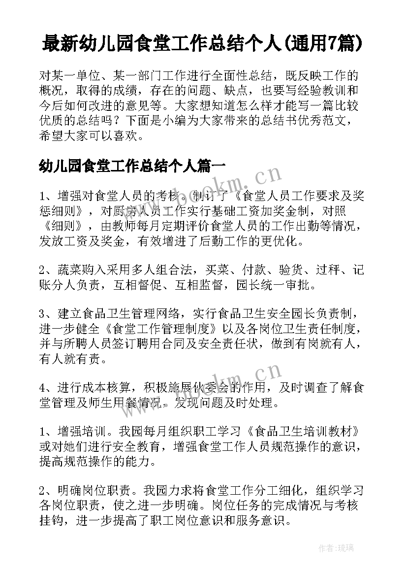 最新幼儿园食堂工作总结个人(通用7篇)