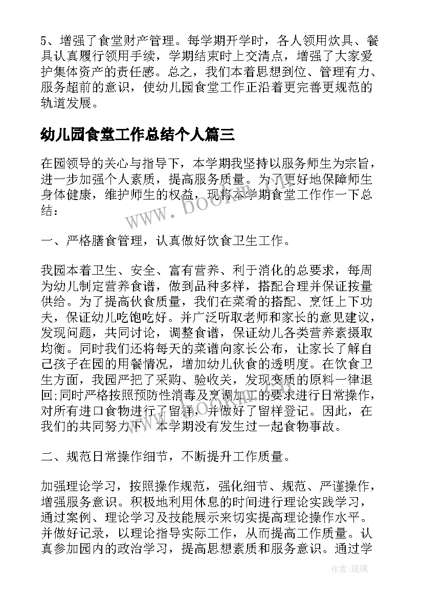 最新幼儿园食堂工作总结个人(通用7篇)