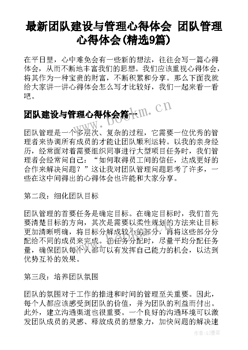 最新团队建设与管理心得体会 团队管理心得体会(精选9篇)