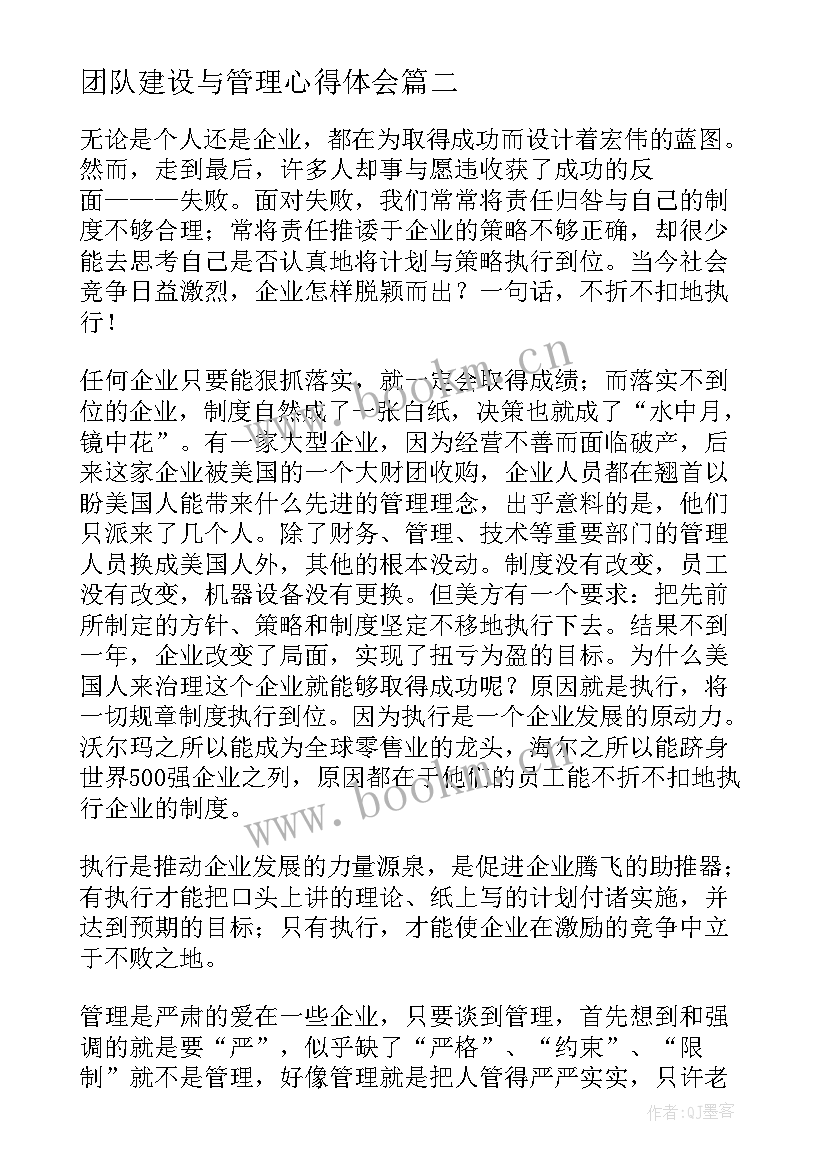 最新团队建设与管理心得体会 团队管理心得体会(精选9篇)