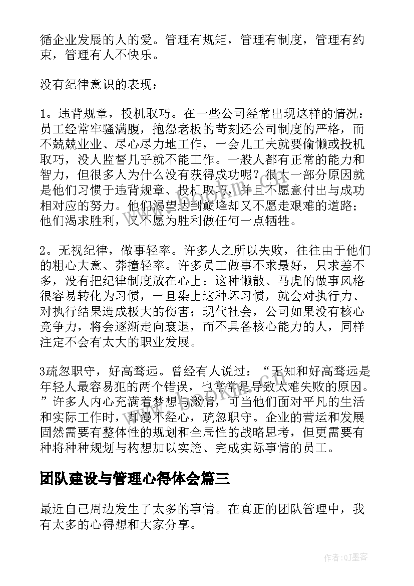 最新团队建设与管理心得体会 团队管理心得体会(精选9篇)