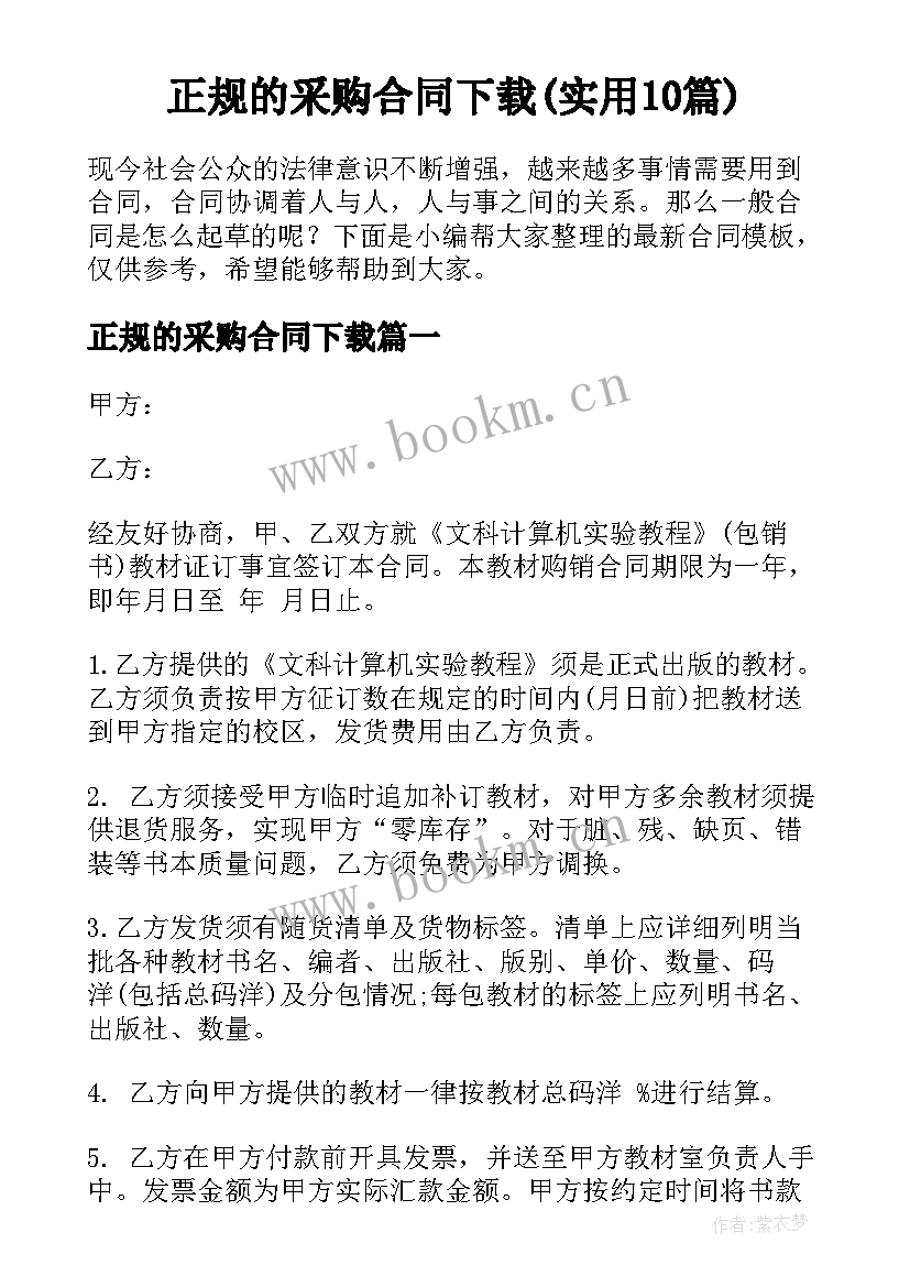 正规的采购合同下载(实用10篇)