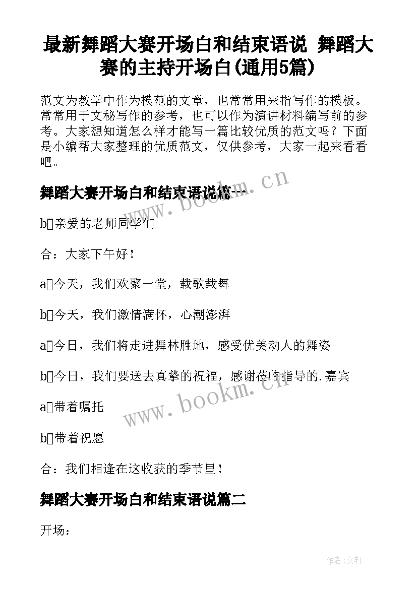 最新舞蹈大赛开场白和结束语说 舞蹈大赛的主持开场白(通用5篇)