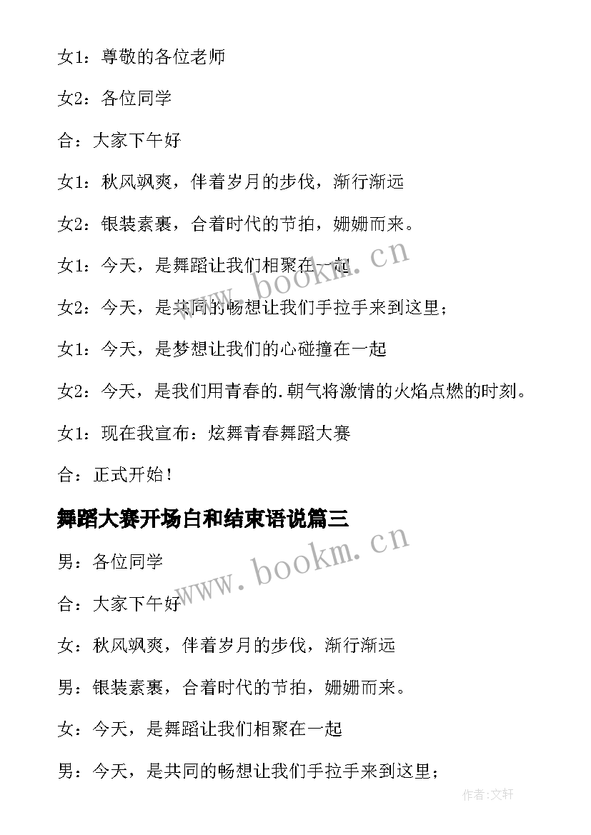 最新舞蹈大赛开场白和结束语说 舞蹈大赛的主持开场白(通用5篇)