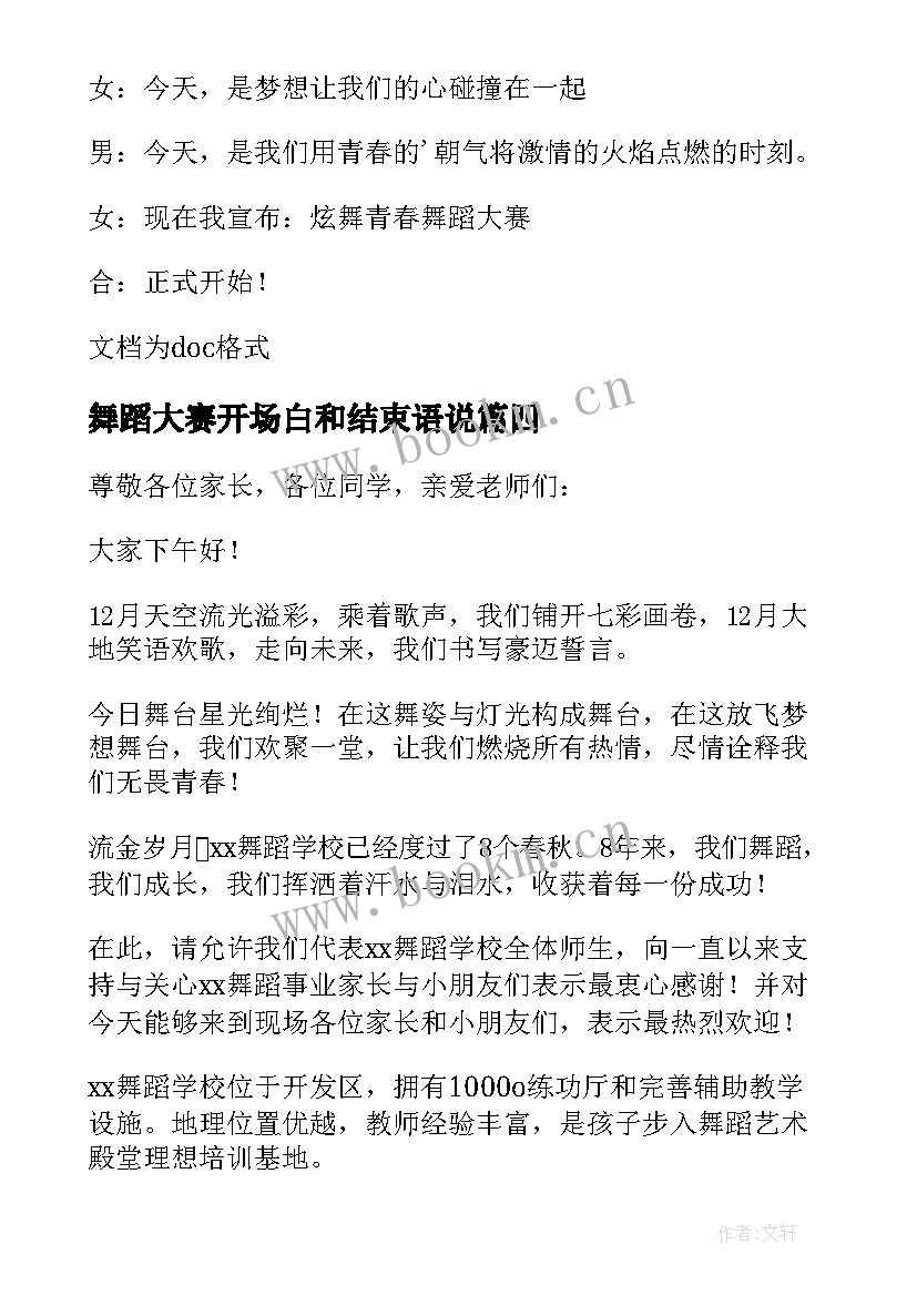 最新舞蹈大赛开场白和结束语说 舞蹈大赛的主持开场白(通用5篇)