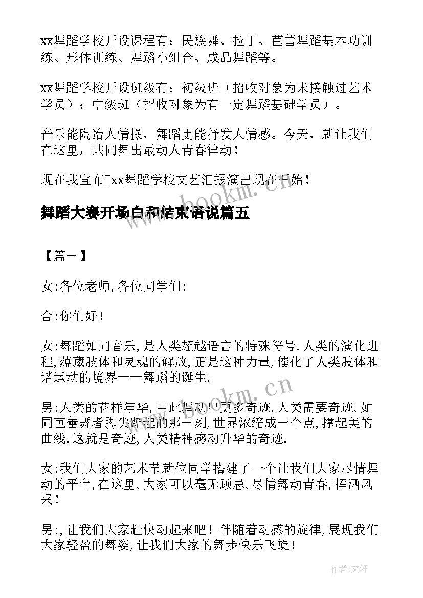 最新舞蹈大赛开场白和结束语说 舞蹈大赛的主持开场白(通用5篇)