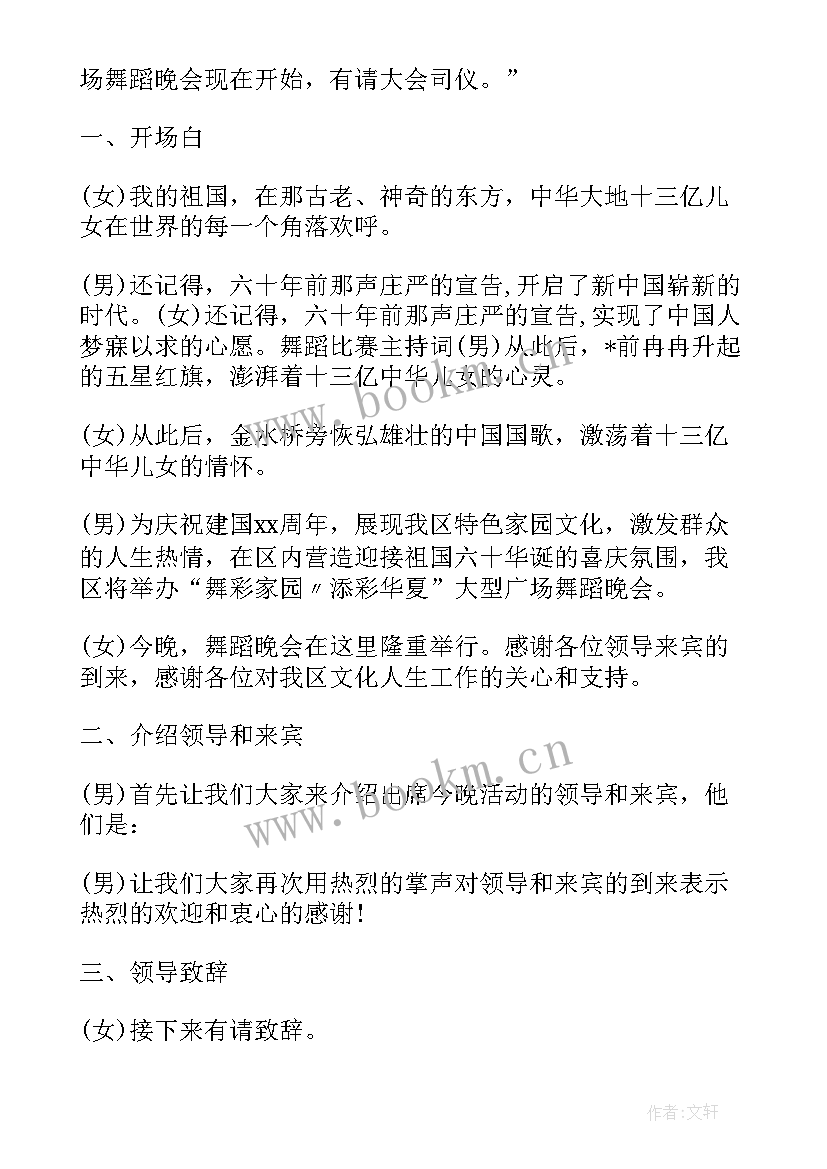 最新舞蹈大赛开场白和结束语说 舞蹈大赛的主持开场白(通用5篇)