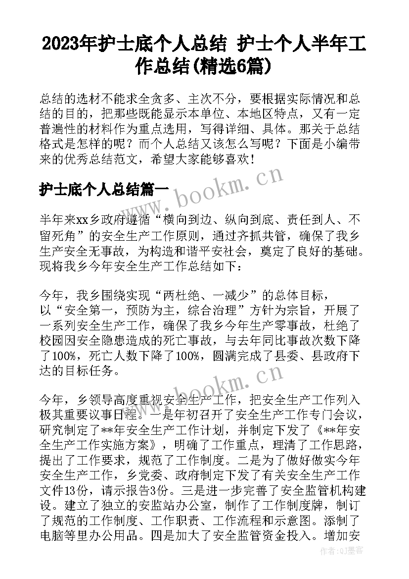 2023年护士底个人总结 护士个人半年工作总结(精选6篇)