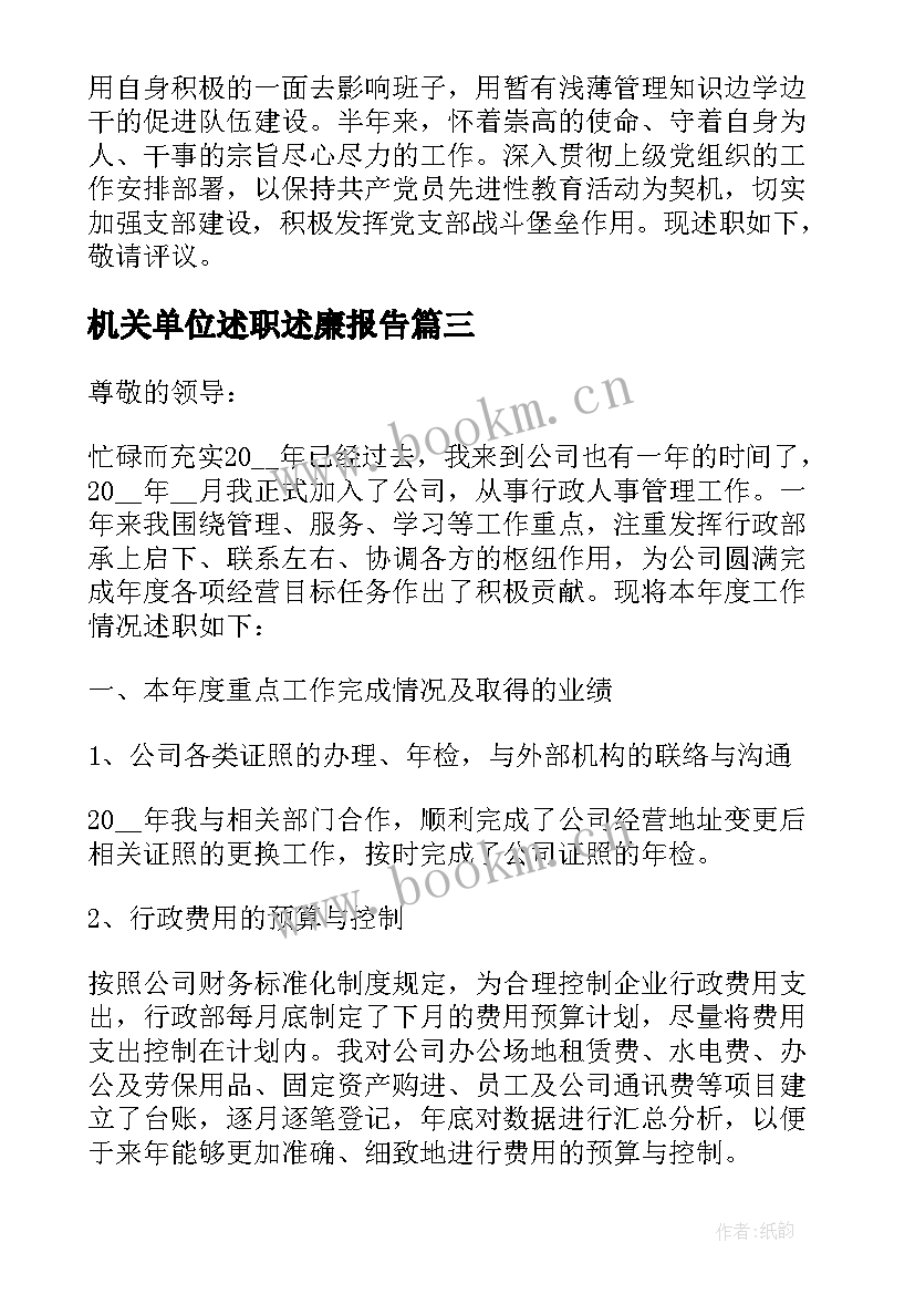 机关单位述职述廉报告(汇总5篇)