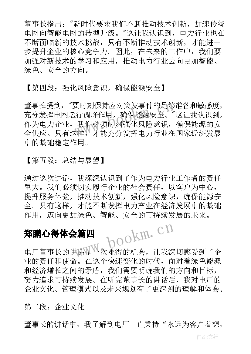 2023年郑鹏心得体会(通用10篇)