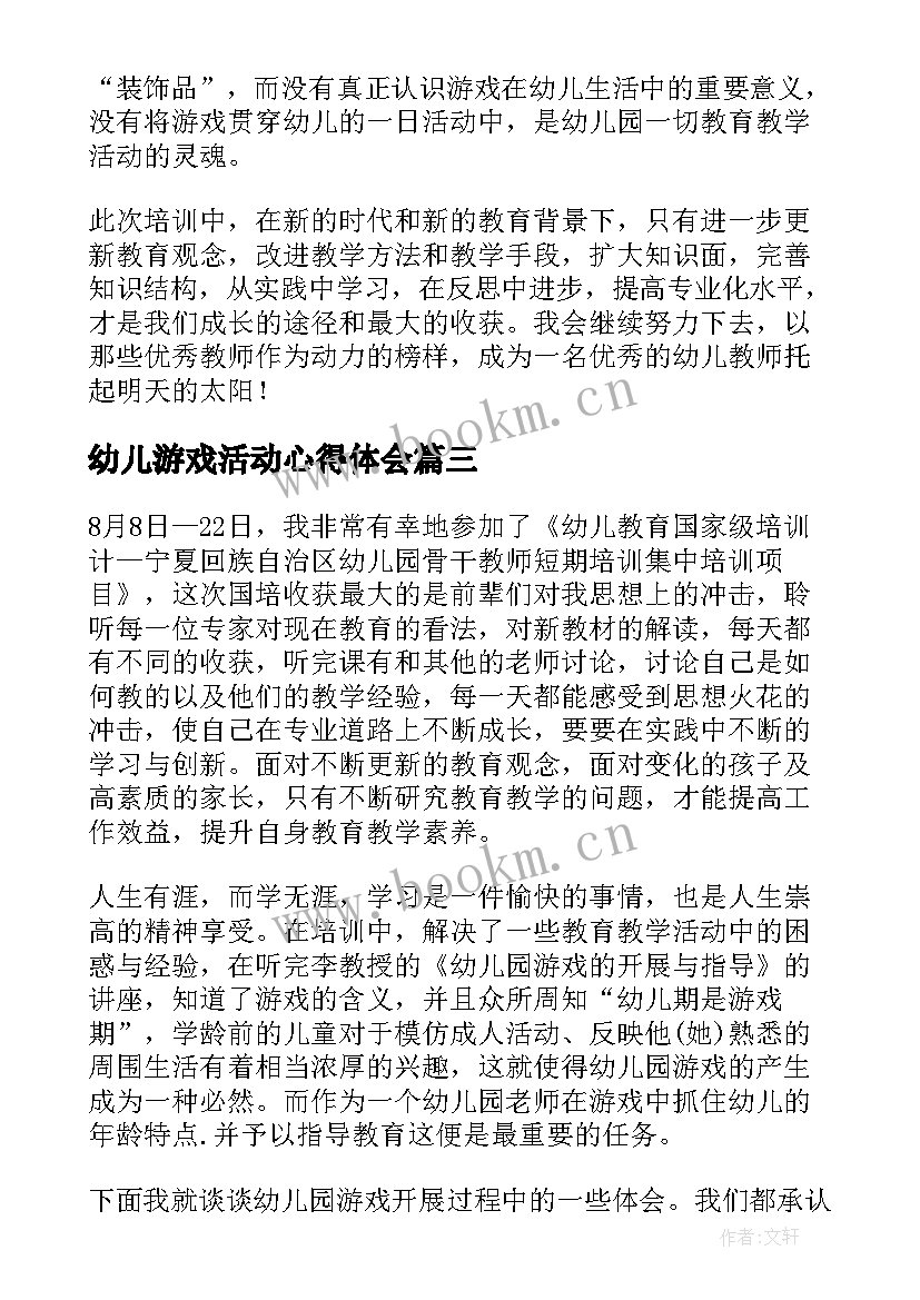 2023年幼儿游戏活动心得体会(通用5篇)