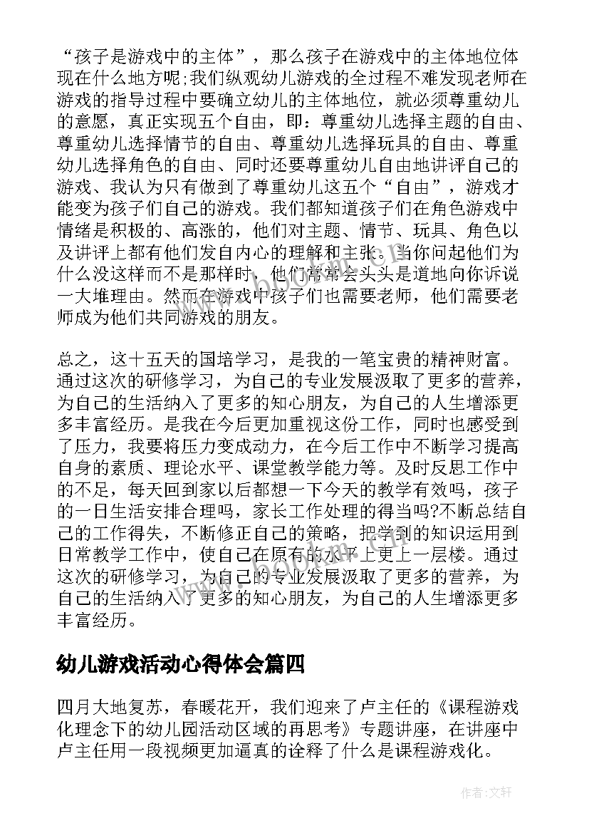 2023年幼儿游戏活动心得体会(通用5篇)