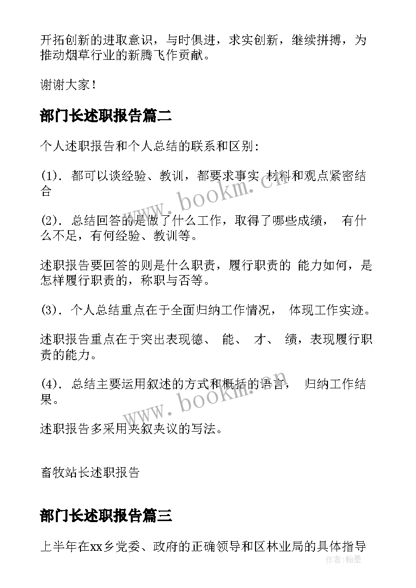 2023年部门长述职报告 站长述职报告(汇总8篇)