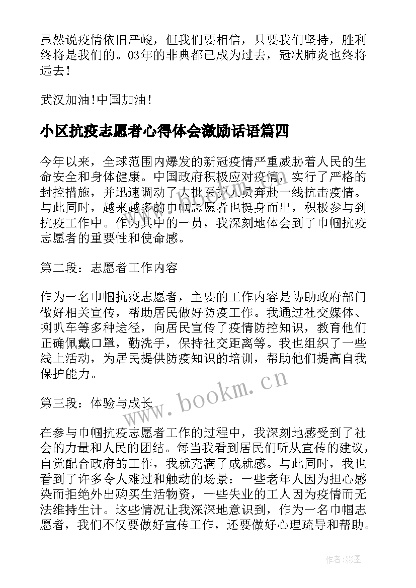 小区抗疫志愿者心得体会激励话语 抗疫志愿者个人心得体会(汇总6篇)