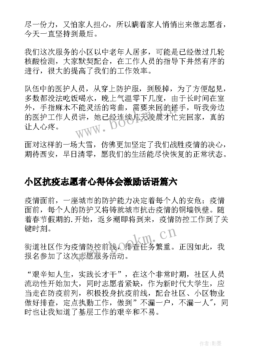 小区抗疫志愿者心得体会激励话语 抗疫志愿者个人心得体会(汇总6篇)