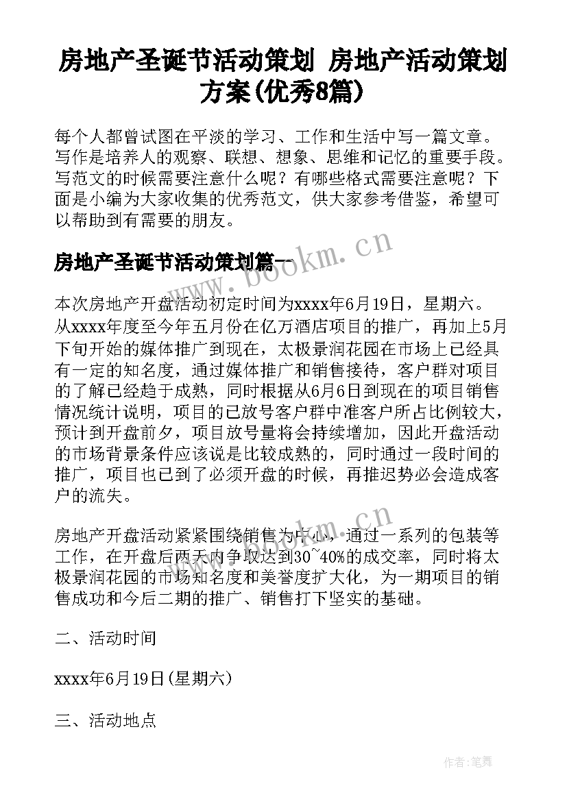 房地产圣诞节活动策划 房地产活动策划方案(优秀8篇)