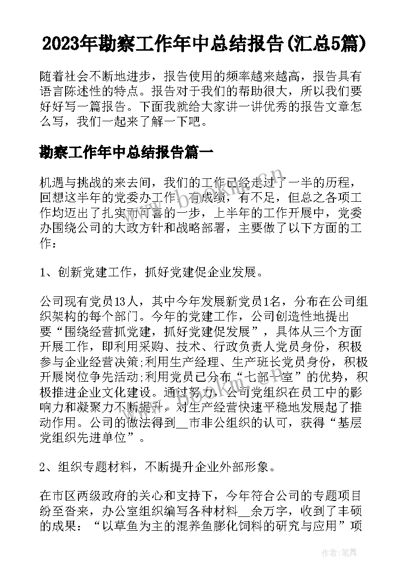 2023年勘察工作年中总结报告(汇总5篇)