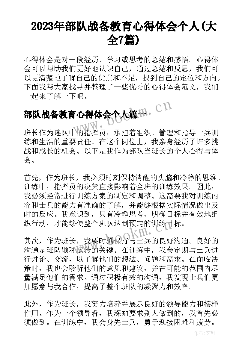 2023年部队战备教育心得体会个人(大全7篇)