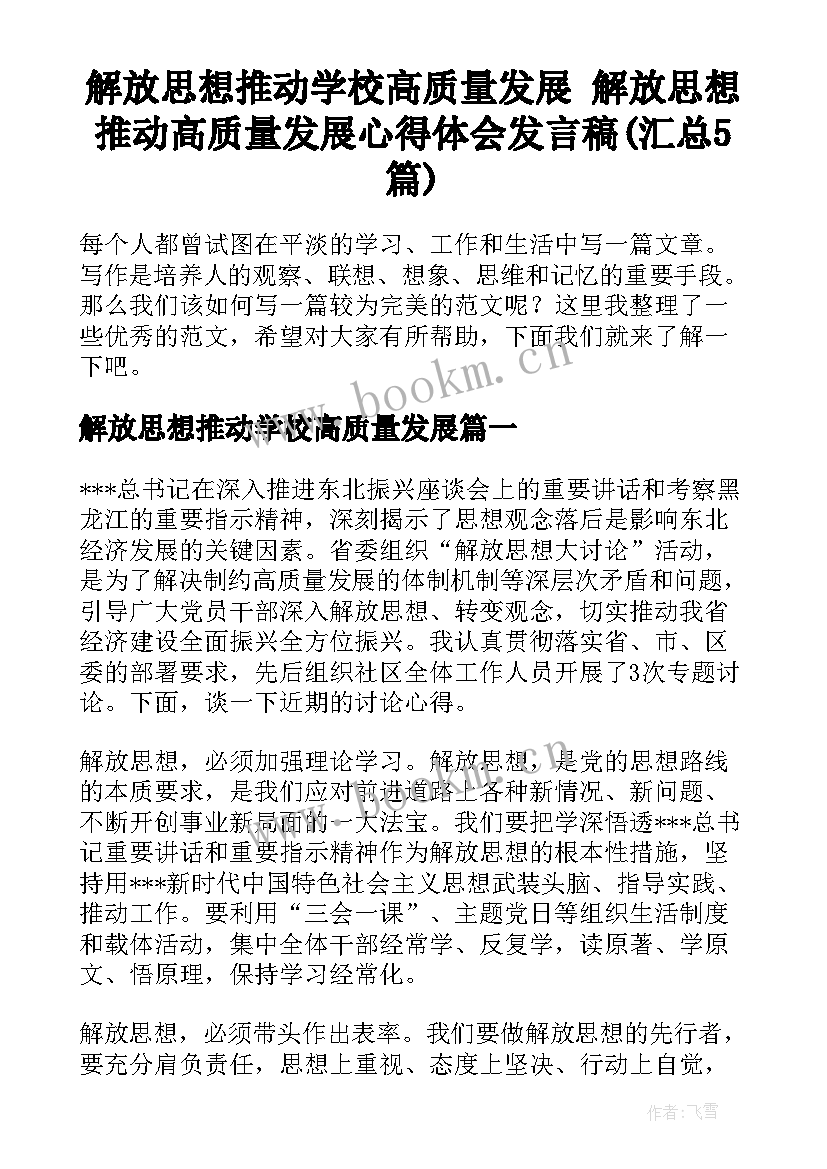 解放思想推动学校高质量发展 解放思想推动高质量发展心得体会发言稿(汇总5篇)