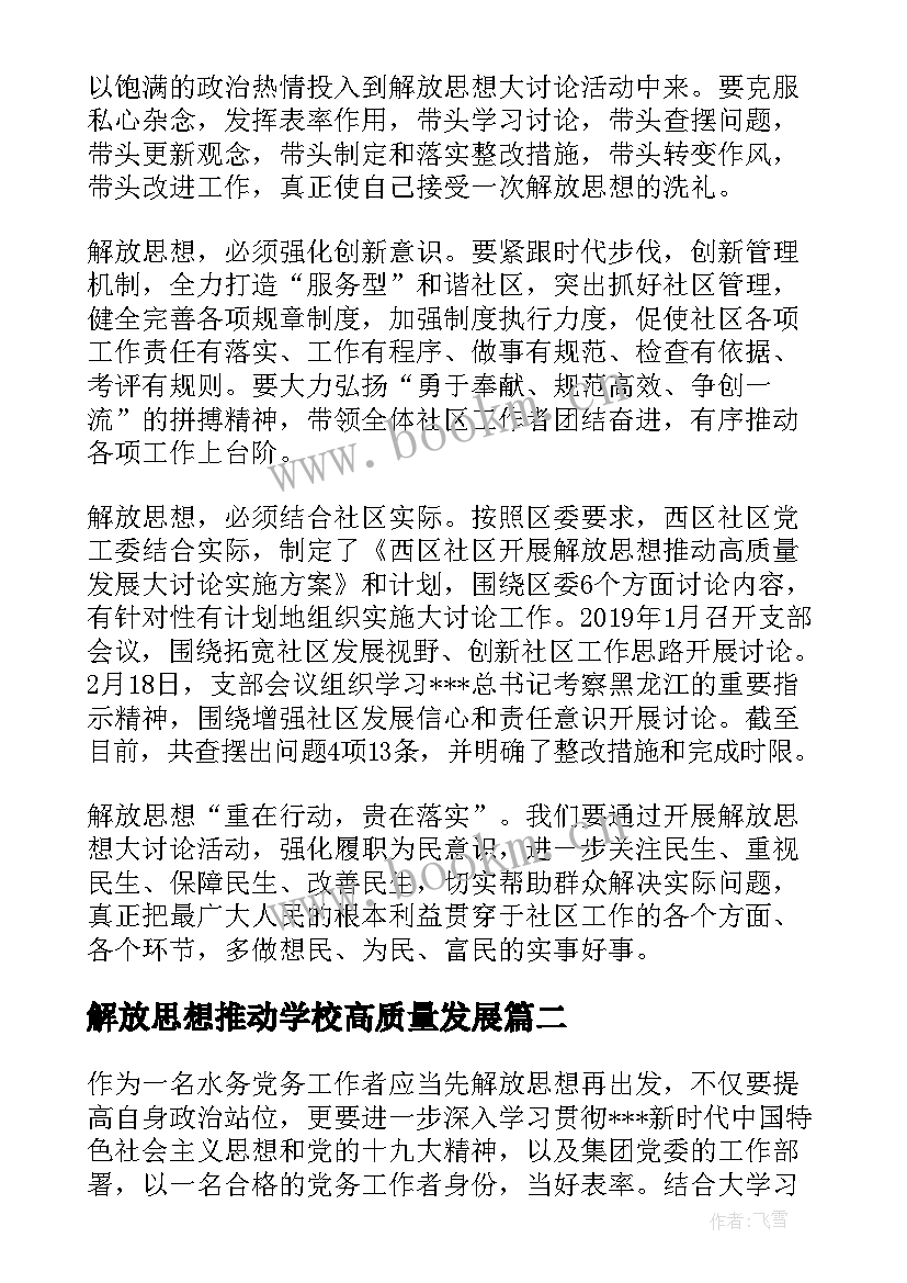 解放思想推动学校高质量发展 解放思想推动高质量发展心得体会发言稿(汇总5篇)