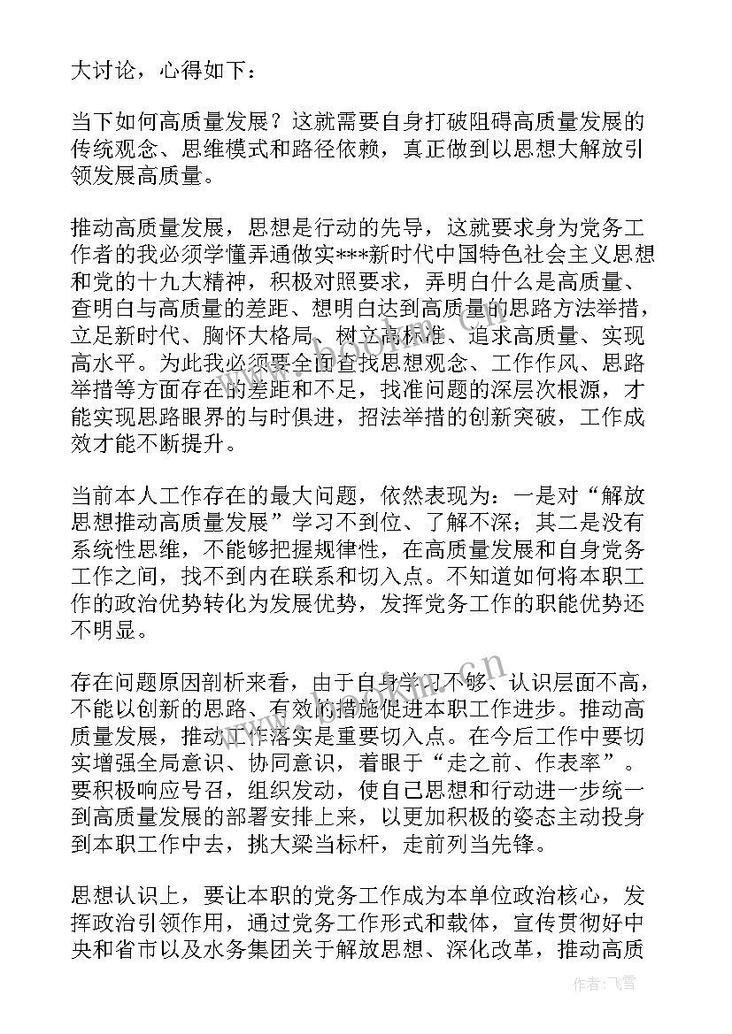 解放思想推动学校高质量发展 解放思想推动高质量发展心得体会发言稿(汇总5篇)