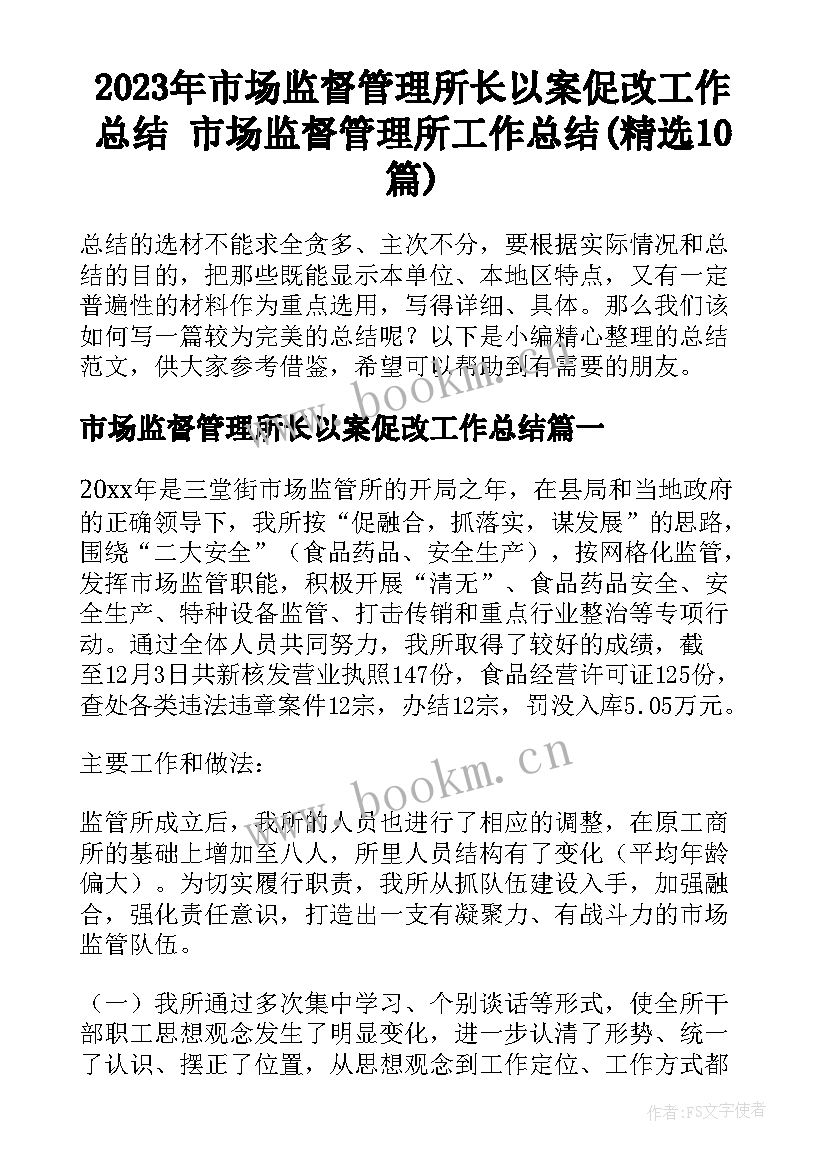 2023年市场监督管理所长以案促改工作总结 市场监督管理所工作总结(精选10篇)